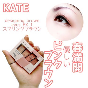 【春のブラウンはこうでなくちゃ♡】


KATEの人気アイシャドウパレット、“designing brown eyes”から可愛い春の限定カラーが登場♡


KATE
designing brown eyes
EX-1 スプリングブラウン
¥1,320(税込)


✼••┈┈••✼••┈┈••✼••┈┈••✼••┈┈••✼


囲まないのに自然なグラデーションで目幅を広げ、デカ目に見せるアイパレ✨(※メイクアップ効果による)


そんなdesigning brown eyesから春の限定カラーが出た🩷
優しいピンクブラウンでフワッと春らしい目元に💕


左から順にまぶたに塗布していくだけで簡単に自然なグラデーションが作れる優れもの🫶💕
私はちょっと違う順番で塗布していますが、濃いカラーを先に塗布した方がグラデーションがキレイに出来るからです。
(あくまで私の個人的見解です)


春には勿論、オールシーズン使えそうなカラーなので買って損はないと思います🩷


ただ、限定なのでお早めに🙆


#KATE #ケイト #DesigningBrownEyes #デザイニングブラウンアイズ #EX_1 #スプリングブラウン #限定カラー #ピンクブラウン #ふんわり春カラー #春コスメ #自然なグラデーション #春の新作コスメレポ の画像 その0