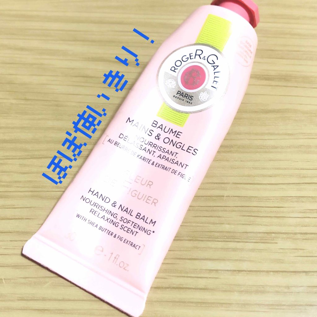 フィグパフューム ハンドクリーム/ロジェ・ガレ/ハンドクリームを使ったクチコミ(1枚目)