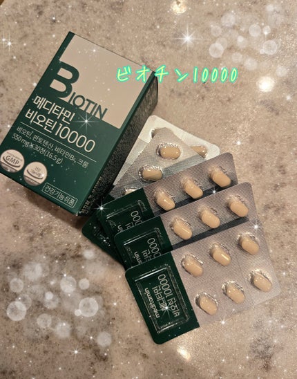 BIOTIN/メディタミン/美容サプリメントを使ったクチコミ(1枚目)