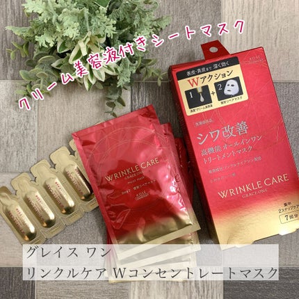 リンクルケア Wコンセントレートマスク/グレイスワン/シートマスク・パックを使ったクチコミ(1枚目)
