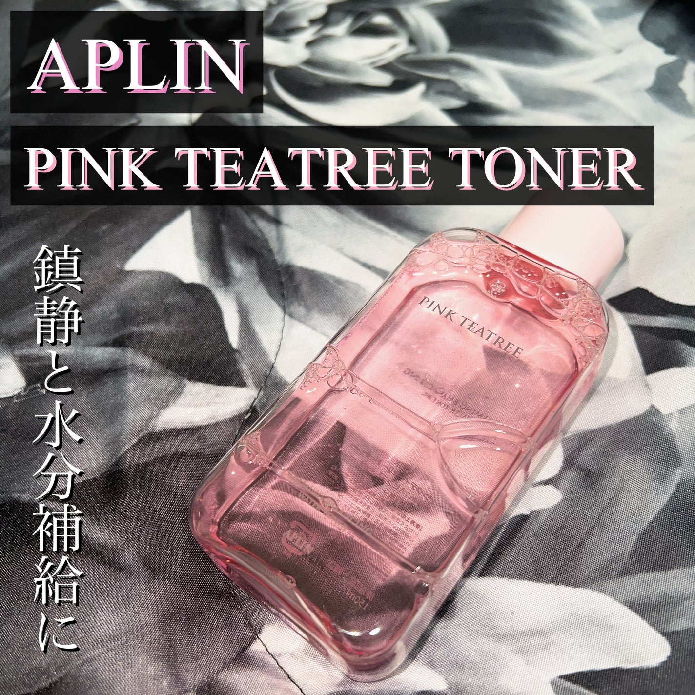 ピンクティーツリートナー/APLIN/化粧水を使ったクチコミ(1枚目)