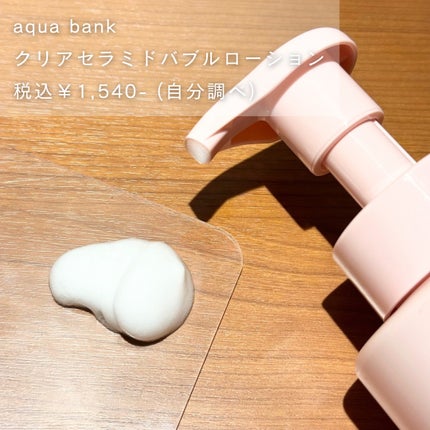 クリアバブルローション セラミド/aqua bank/化粧水を使ったクチコミ(2枚目)