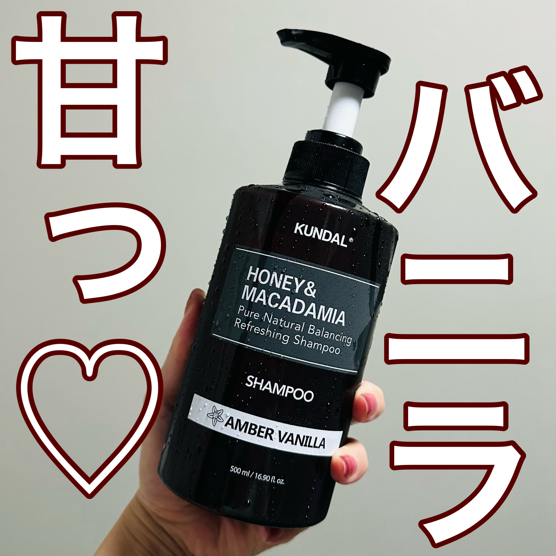 ネイチャーシャンプー 24.アンバーバニラ Amber Vanilla/KUNDAL/市販シャンプーを使ったクチコミ（1枚目）