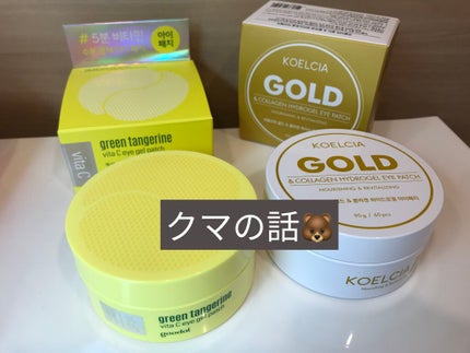 グリーンタンジェリン ビタC アイジェルパッチ/goodal/アイケア・アイクリームを使ったクチコミ(1枚目)