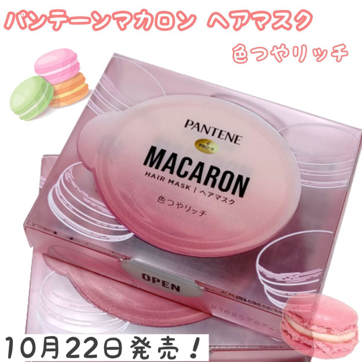 パンテーンマカロン ヘアマスク 色つやリッチ １個入り/パンテーン/ヘアマスク・ヘアパックを使ったクチコミ（1枚目）