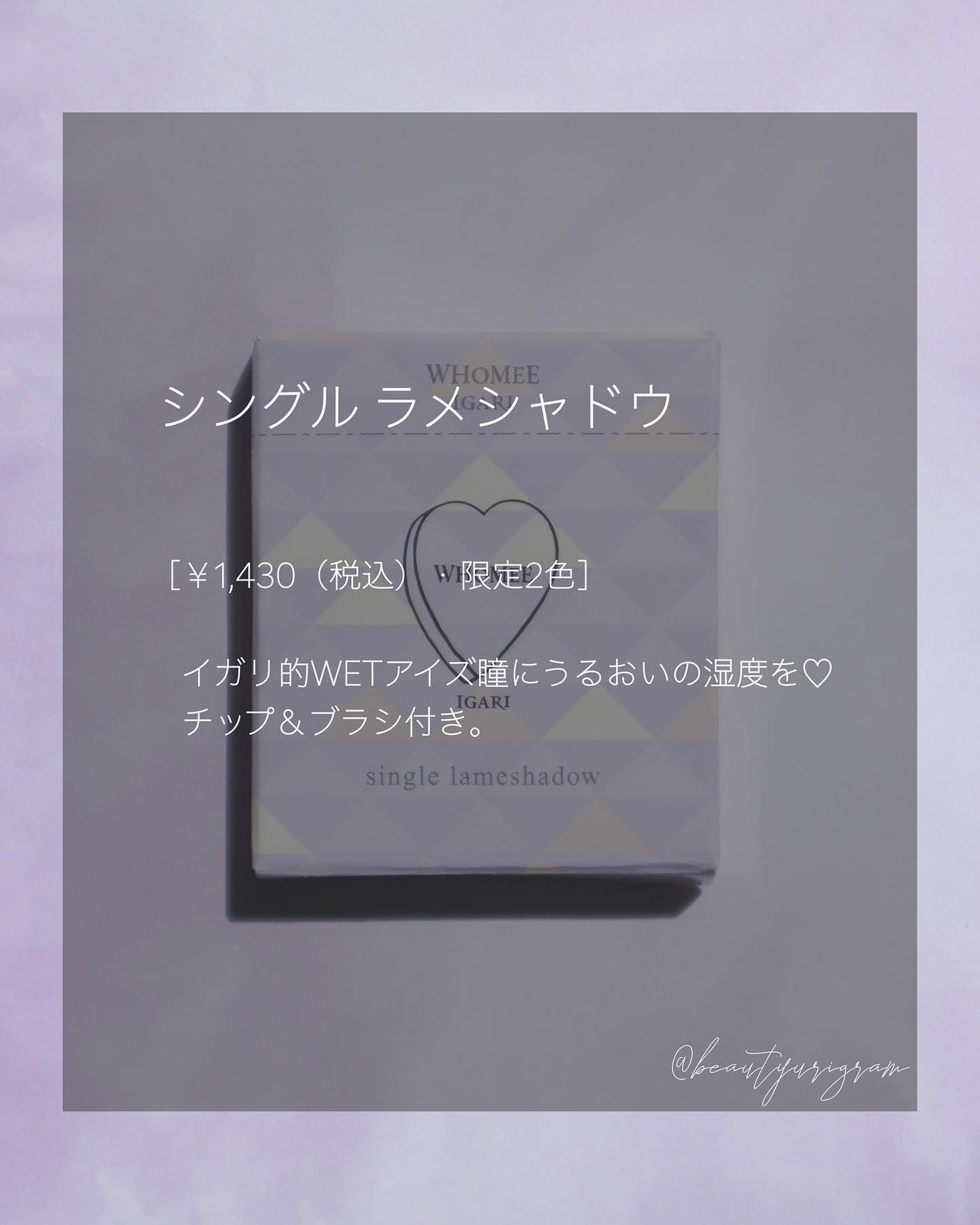 フーミー シングルラメシャドウ/WHOMEE/単色アイシャドウを使ったクチコミ(9枚目)