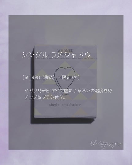 フーミー シングルラメシャドウ/WHOMEE/単色アイシャドウを使ったクチコミ(9枚目)