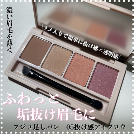足しパレ 05 抜け感アイブロウ/Fujiko/アイシャドウパレットを使ったクチコミ(1枚目)
