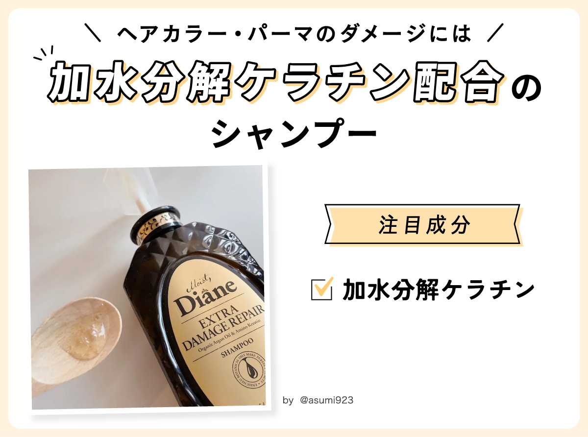 ヘアカラー・パーマのダメージには加水分解ケラチン配合のシャンプーがおすすめ。注目成分は加水分解ケラチン。