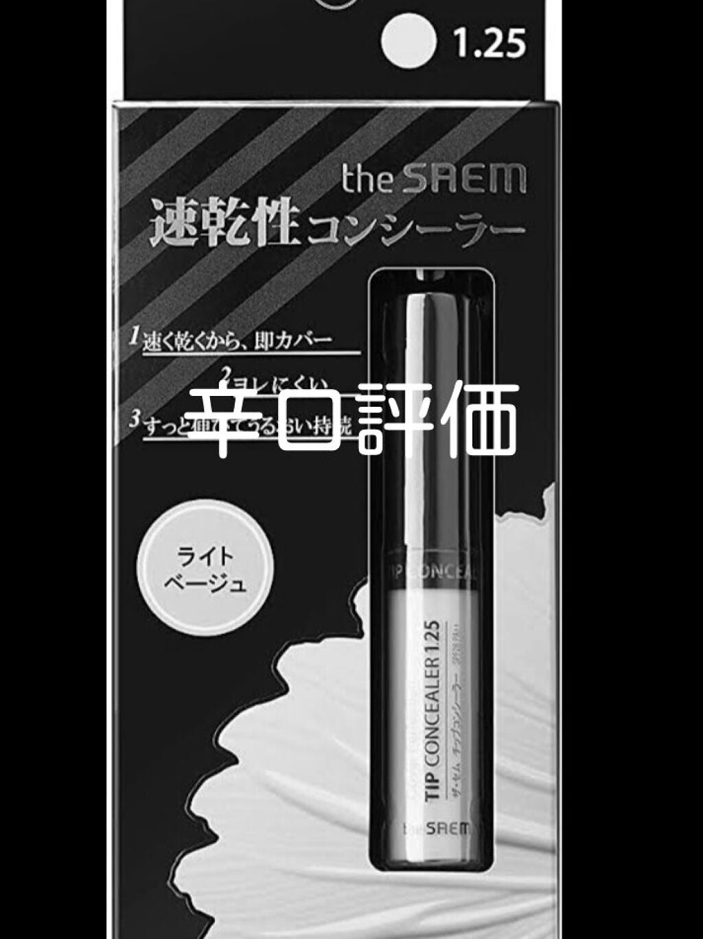 カバーパーフェクション チップコンシーラー/the SAEM/リキッドコンシーラーを使ったクチコミ(1枚目)