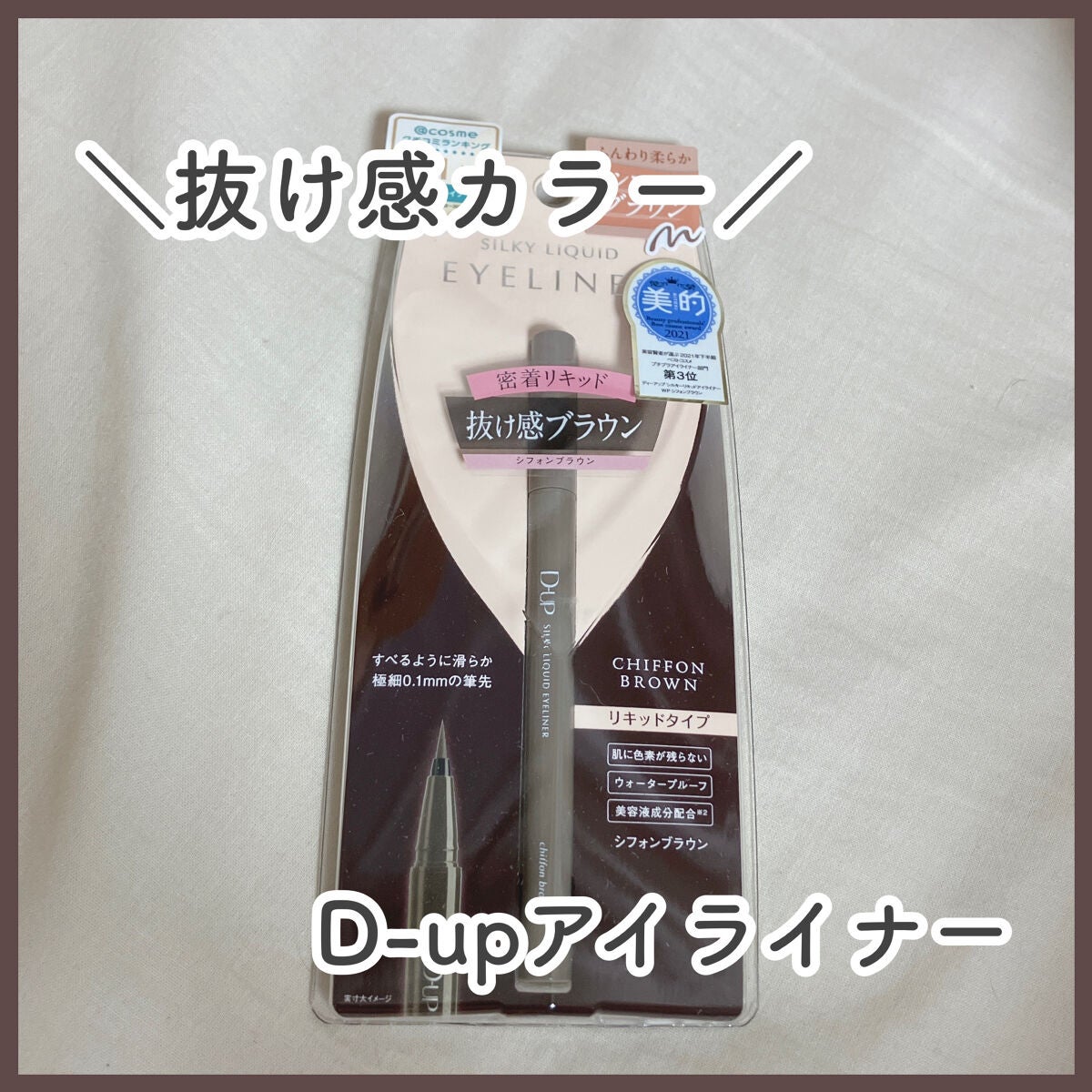 シルキーリキッドアイライナーWP/D-UP/リキッドアイライナーを使ったクチコミ(1枚目)
