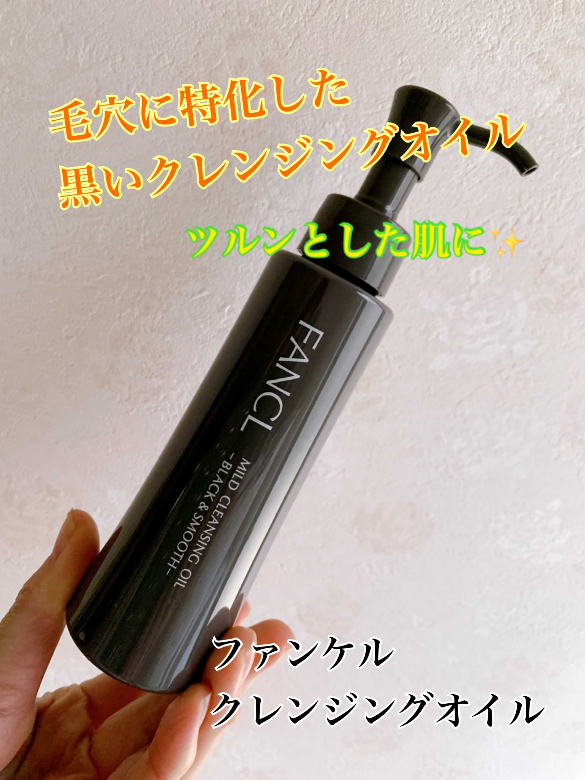 マイルドクレンジング オイル〈ブラック＆スムース〉/ファンケル/オイルクレンジングを使ったクチコミ（1枚目）