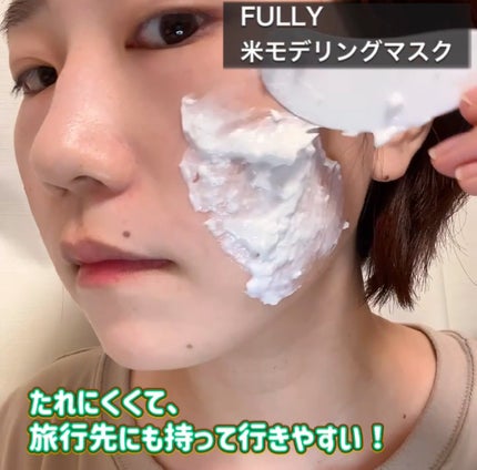米モデリングマスク/FULLY/シートマスク・パックを使ったクチコミ(1枚目)