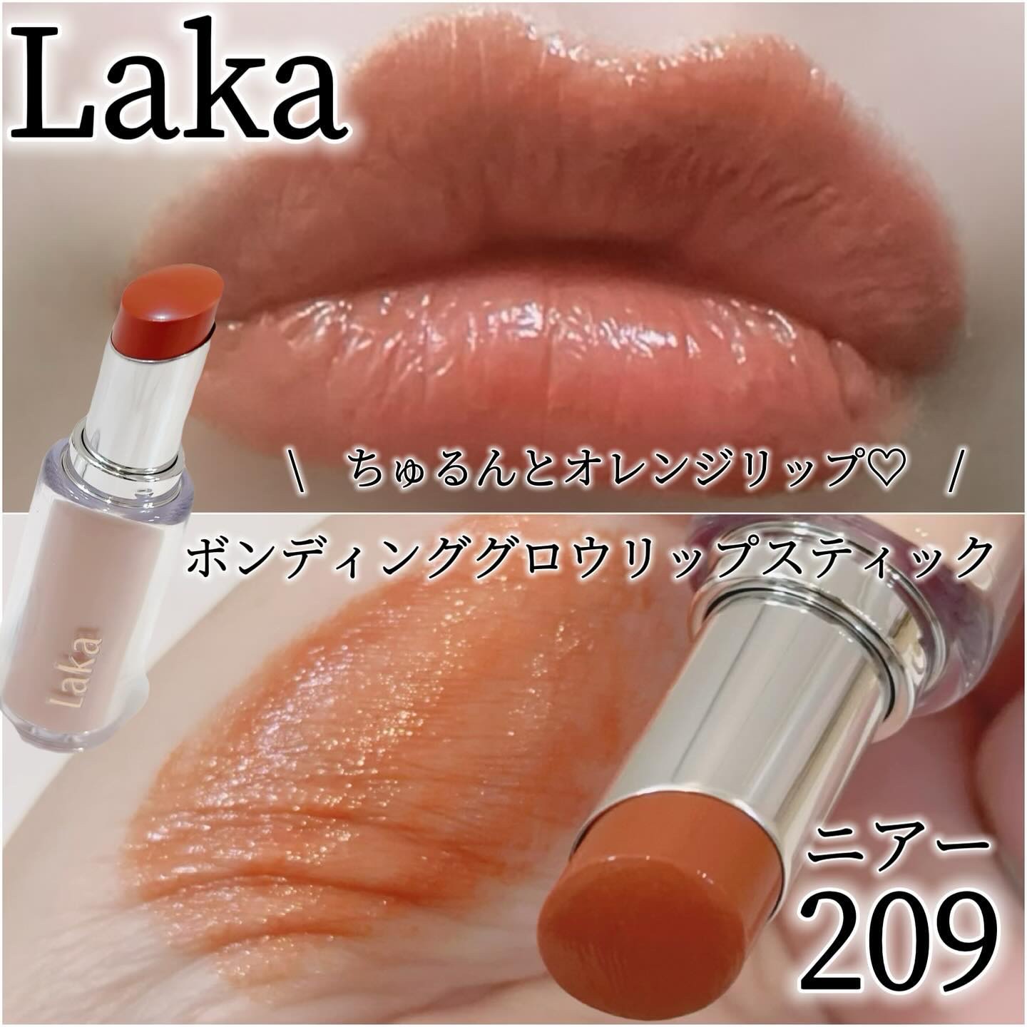 新品Laka ボンディンググロウリップスティック　ラカ　バラ売りコメントください Laka ラカ ボンディンググロウリップスティック 214・215・216