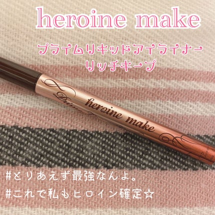 プライムリキッドアイライナー リッチキープ/ヒロインメイク/リキッドアイライナーを使ったクチコミ(1枚目)