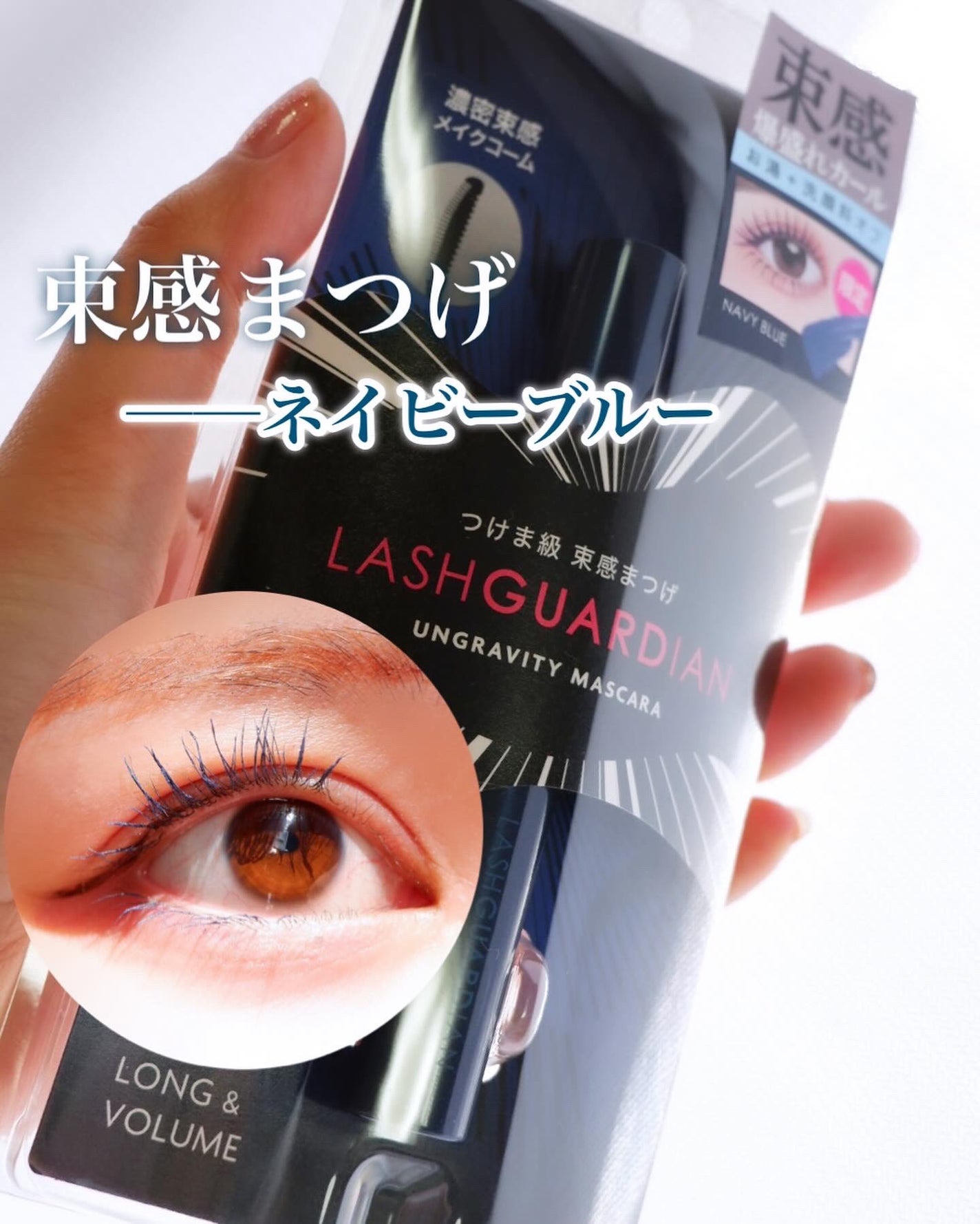 ラッシュガーディアン アングラヴィティマスカラ/LASHGUARDIAN/マスカラを使ったクチコミ(1枚目)