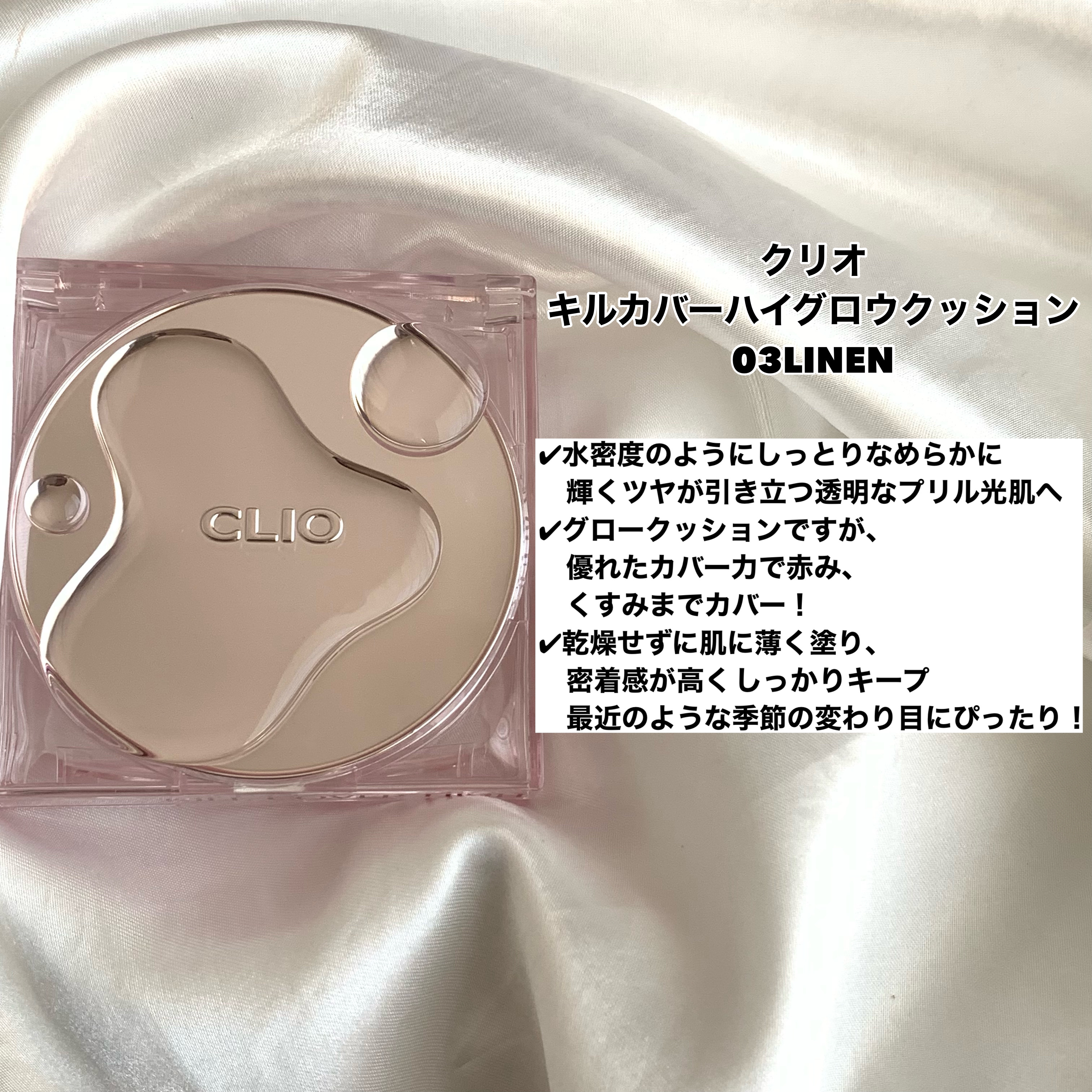 キル カバー ハイ グロウ クッション/CLIO/クッションファンデーションを使ったクチコミ（2枚目）