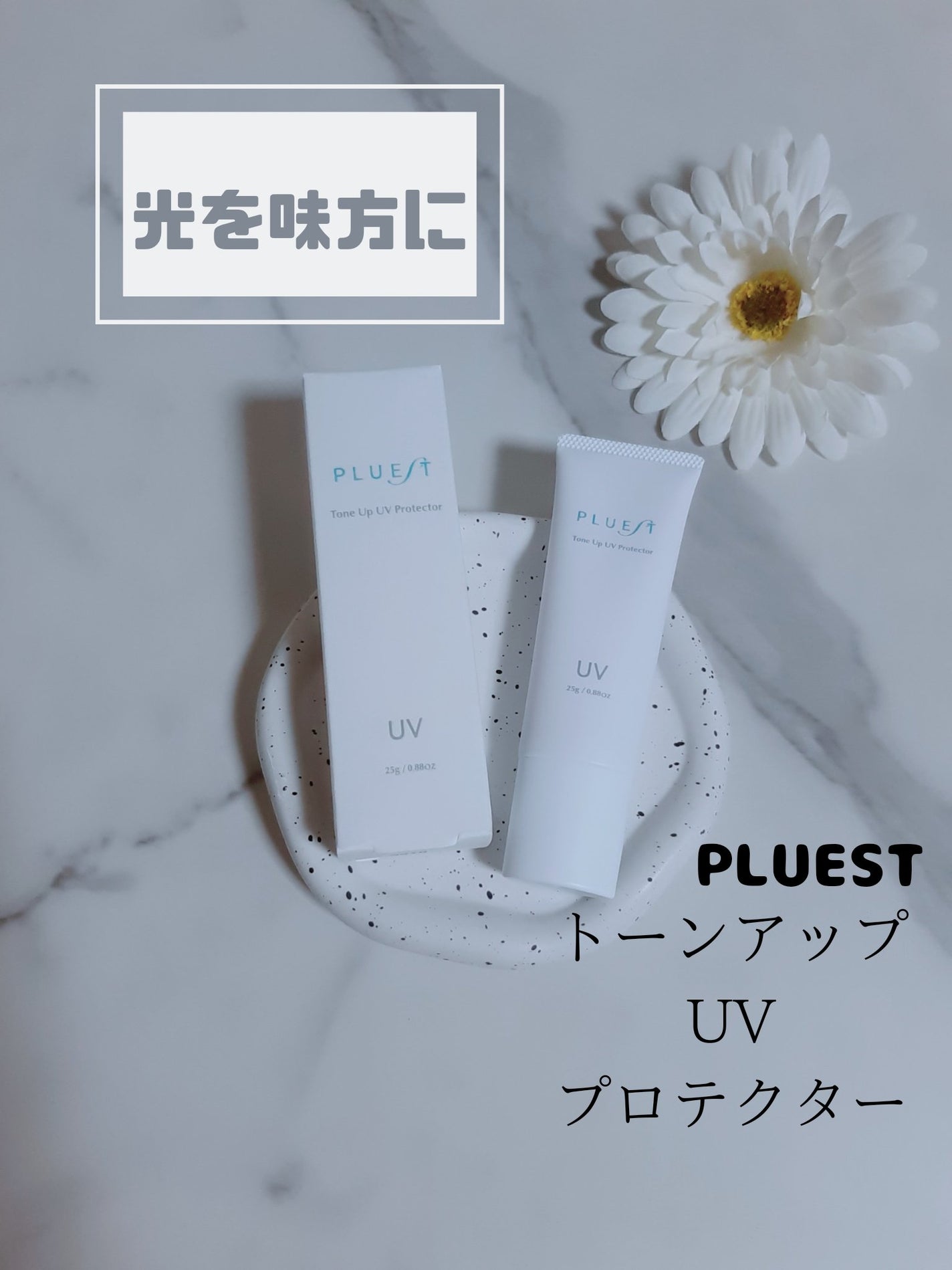 トーンアップUVプロテクター/PLUEST/日焼け止めクリームを使ったクチコミ(1枚目)