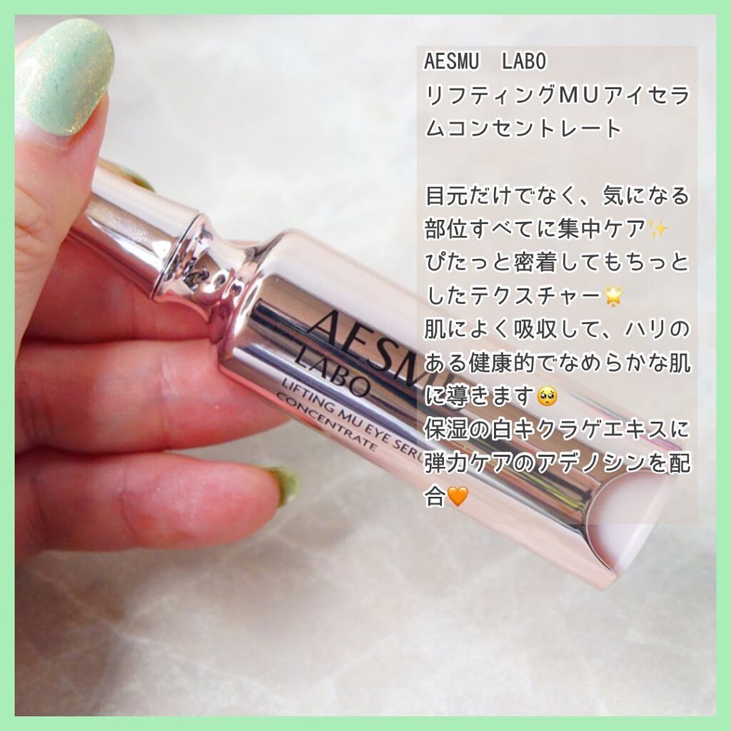 リフティングMUアイセラムコンセントレート/AESMU LABO/アイケア・アイクリームを使ったクチコミ（2枚目）