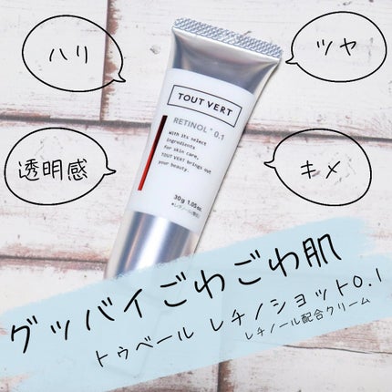 レチノショット 0.1/TOUT VERT/フェイスクリームを使ったクチコミ(1枚目)
