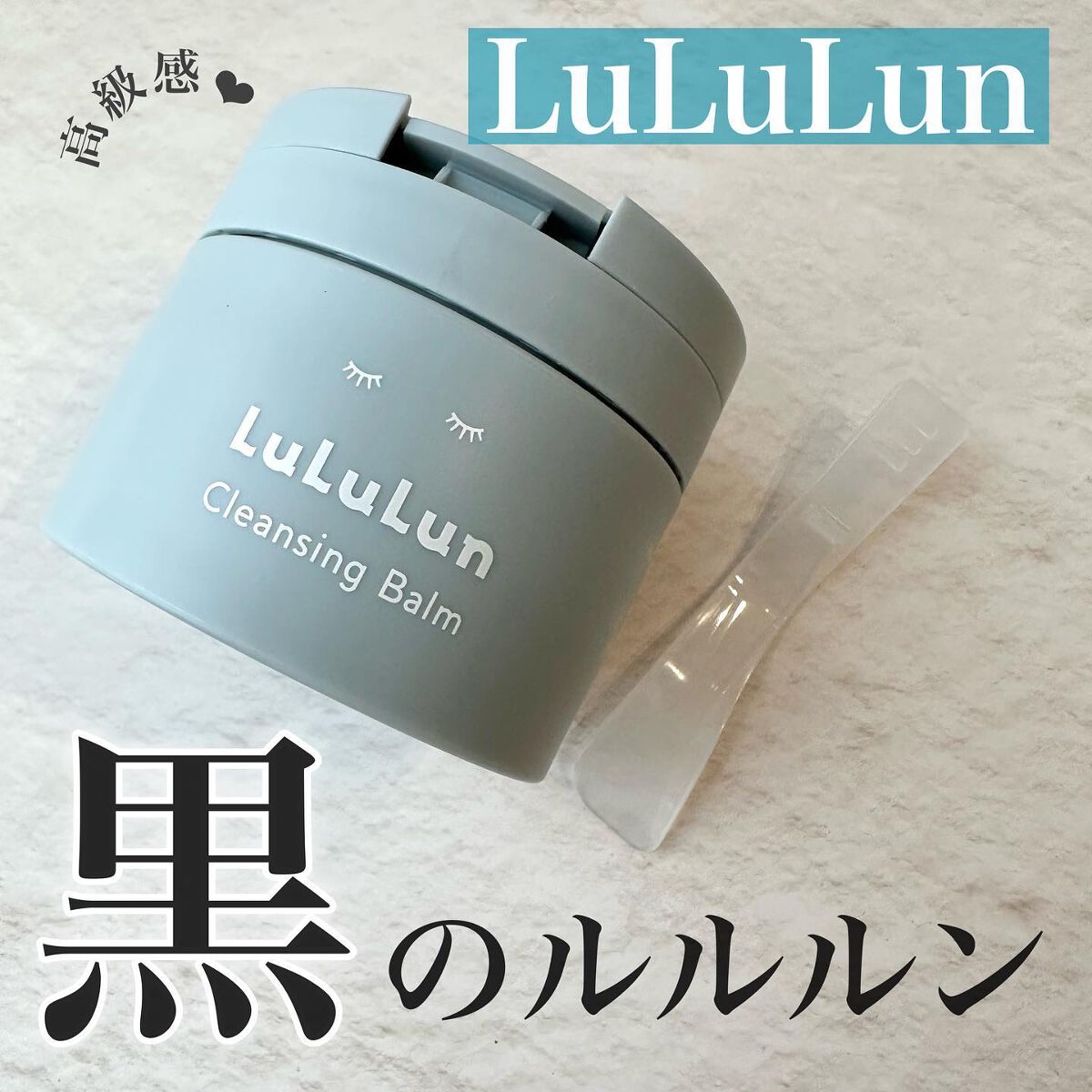 ルルルンクレンジング トーニングバーム CLEAR BLACK/ルルルン/クレンジングバームを使ったクチコミ(1枚目)
