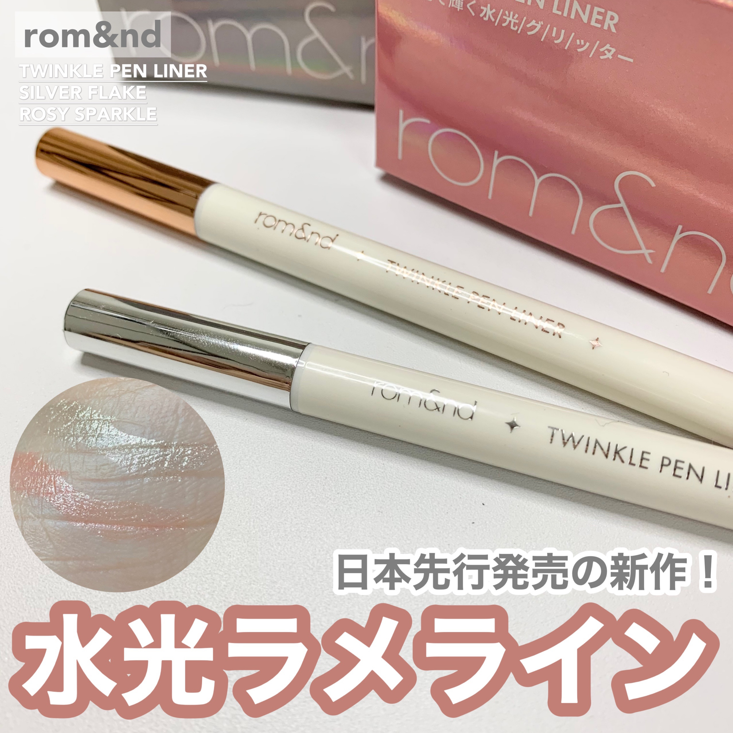 トゥインクルペンライナー/rom&nd/リキッドアイライナーを使ったクチコミ（1枚目）