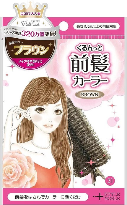 フルリフアリ くるんっと前髪カーラー/STYLE+NOBLE/ヘアケアグッズを使ったクチコミ(2枚目)