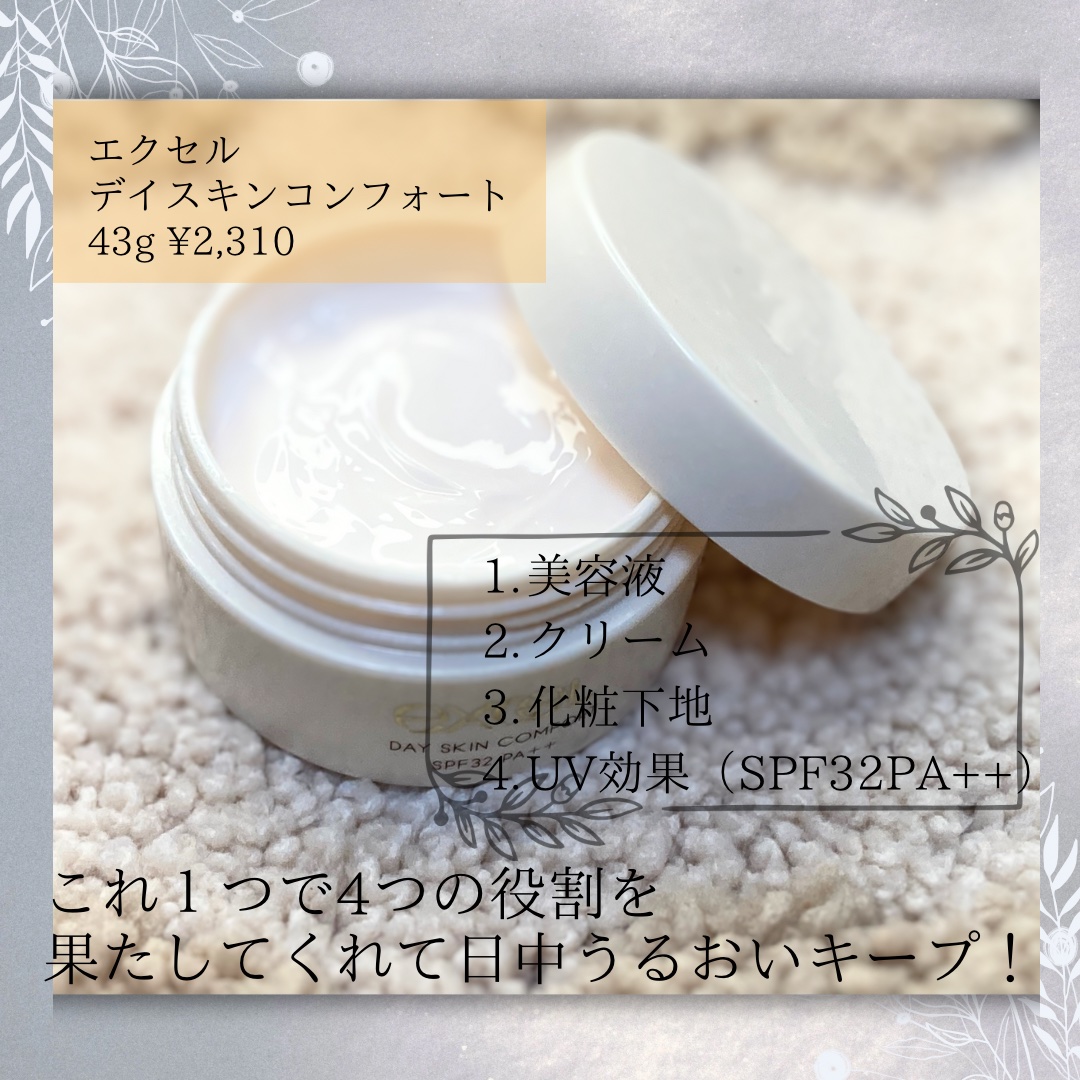デイスキンコンフォート/excel/フェイスクリームを使ったクチコミ（2枚目）