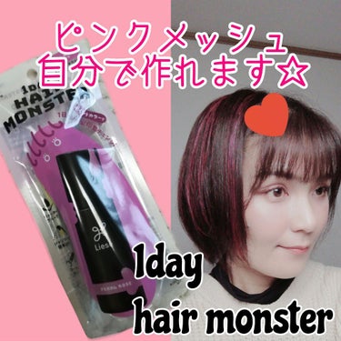 1DAY HAIR MONSTER/リーゼ/ヘアカラーを使ったクチコミ（1枚目）