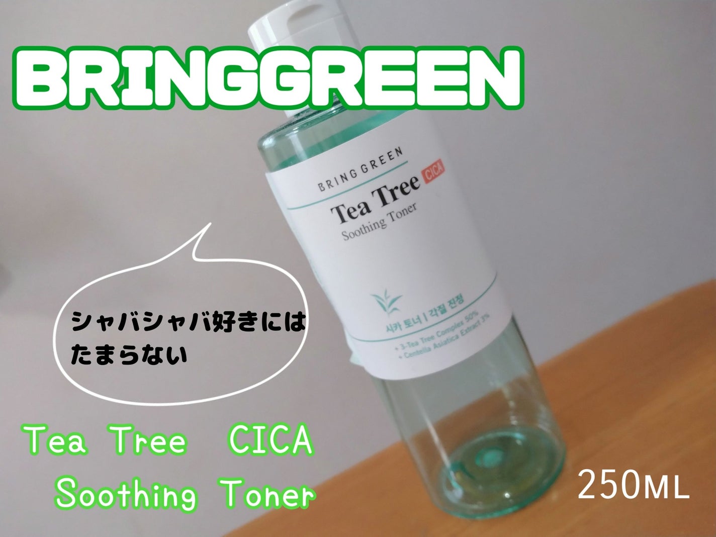 ティーツリーシカスージングトナー/BRING GREEN/化粧水を使ったクチコミ(1枚目)
