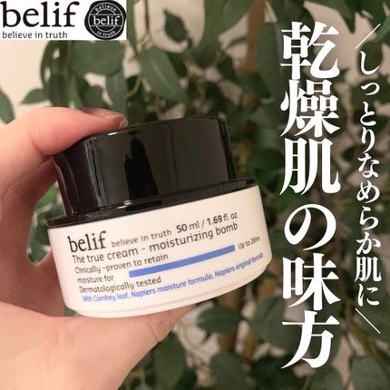 ザトゥルークリームモイスチャライジングバーム/belif/フェイスクリームを使ったクチコミ(1枚目)
