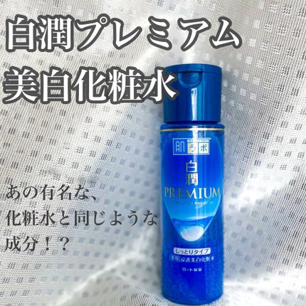 白潤プレミアム薬用浸透美白化粧水/肌ラボ/化粧水を使ったクチコミ(1枚目)