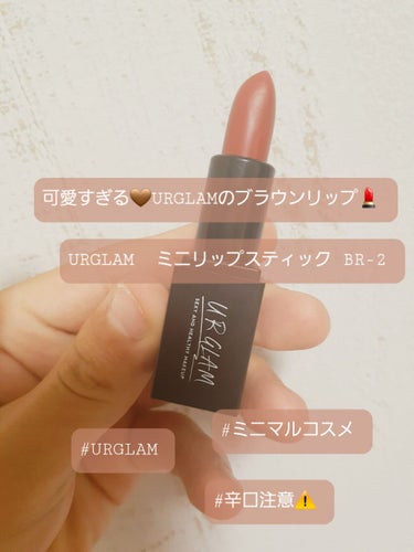 UR GLAM     MINI LIPSTICK/U R GLAM/口紅を使ったクチコミ（1枚目）