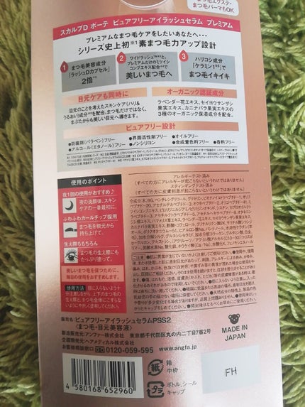 スカルプD ボーテ ピュアフリーアイラッシュセラム/アンファー(スカルプD)/まつげ美容液を使ったクチコミ(3枚目)