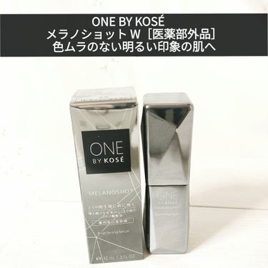 ★ONE BY KOSE　メラノショット W[医薬部外品]★
シミの核心に直効（じかぎ）き増え続ける未来のシミまで防いで、
曇りのないクリアな肌、守り抜く。 ＊核心とはメラノサイト [医薬部外品]　
<