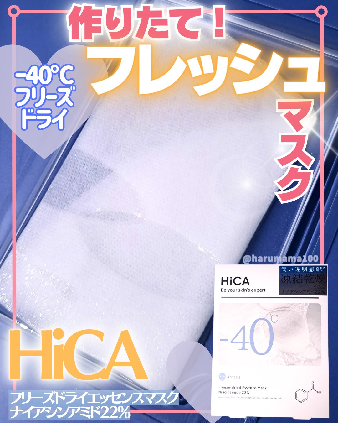 フリーズドライエッセンスマスク ナイアシンアミド22%/HiCA/シートマスク・パックを使ったクチコミ（1枚目）