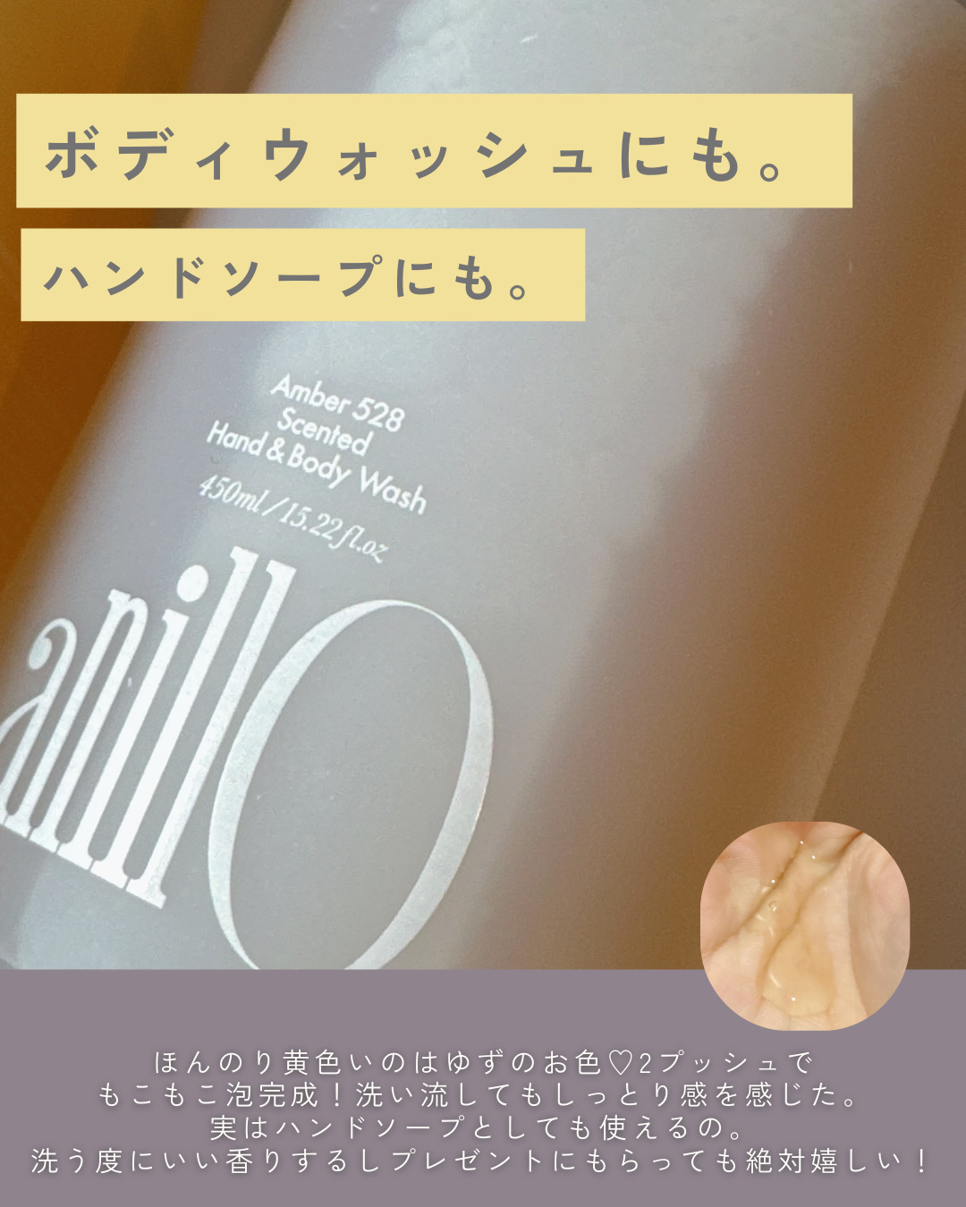 アンバー528 センティッドハンド＆ボディウォッシュ/ANILLO/ボディソープを使ったクチコミ（3枚目）