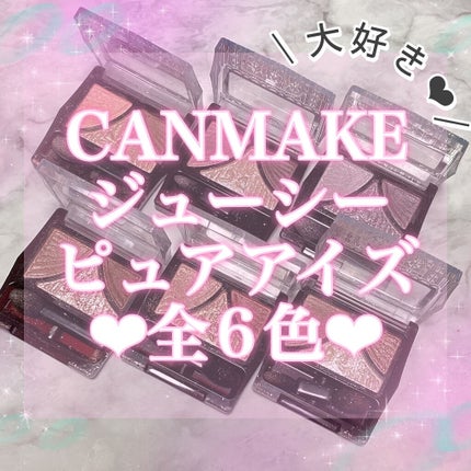 ジューシーピュアアイズ/キャンメイク/アイシャドウパレットを使ったクチコミ(1枚目)