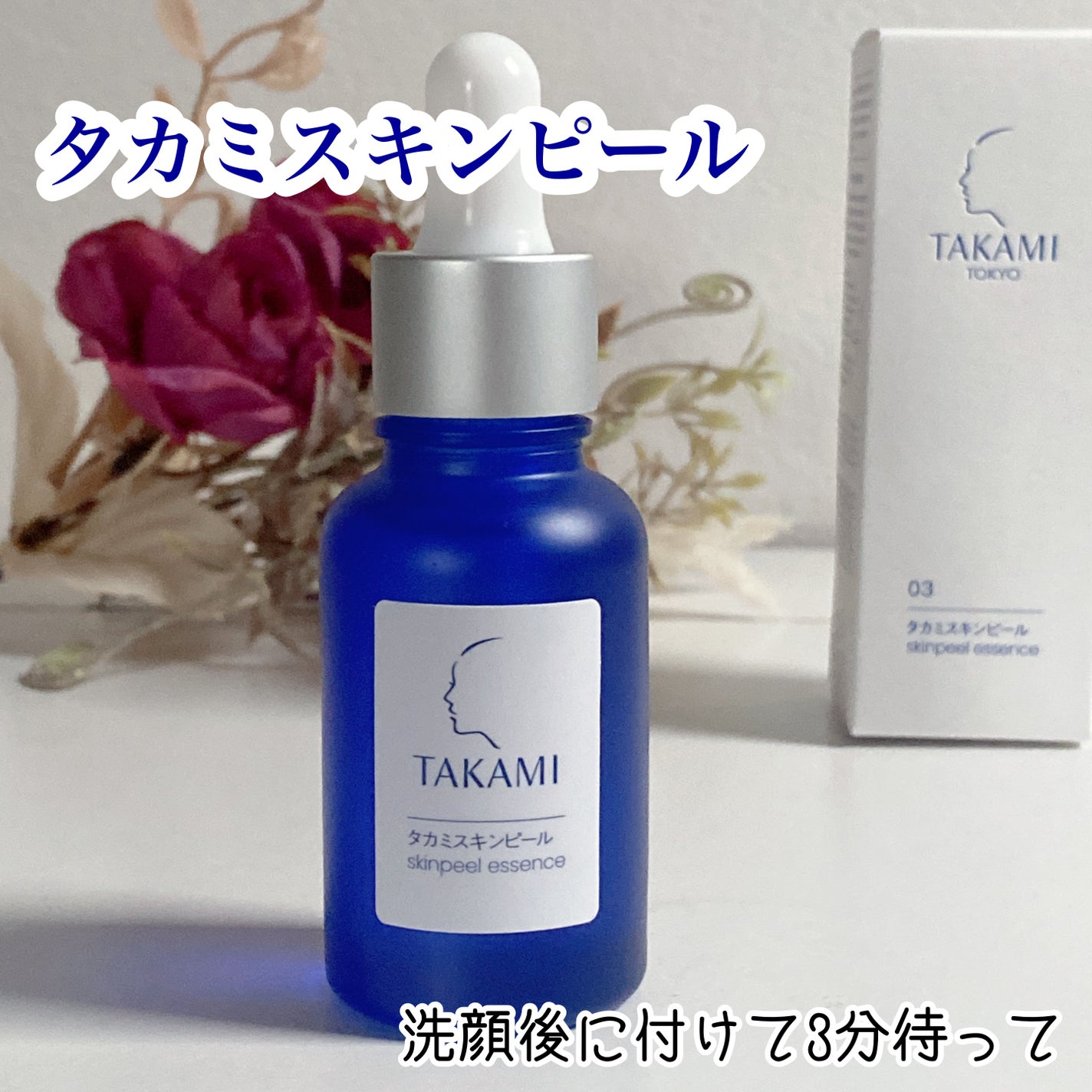 タカミスキンピール/タカミ/ブースター・導入液を使ったクチコミ(1枚目)