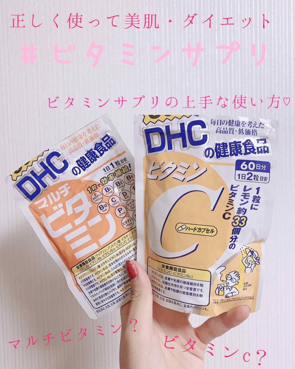 DHCの美容サプリメントを徹底比較】マルチビタミン【栄養機能食品(ビタミンB1・ビタミンC・ビタミンE)】他、2商品を比べてみました!「肌活ダイエット中の救..」 by eimi(混合肌/20代前半) | LIPS DHCの美容サプリメントを徹底比較】マルチビタミン【栄養機能食品(ビタミンB1・ビタミンC・ビタミンE)】他、2商品を比べてみました!「肌活ダイエット中の救..」 by eimi(混合肌/20代前半) | LIPS
