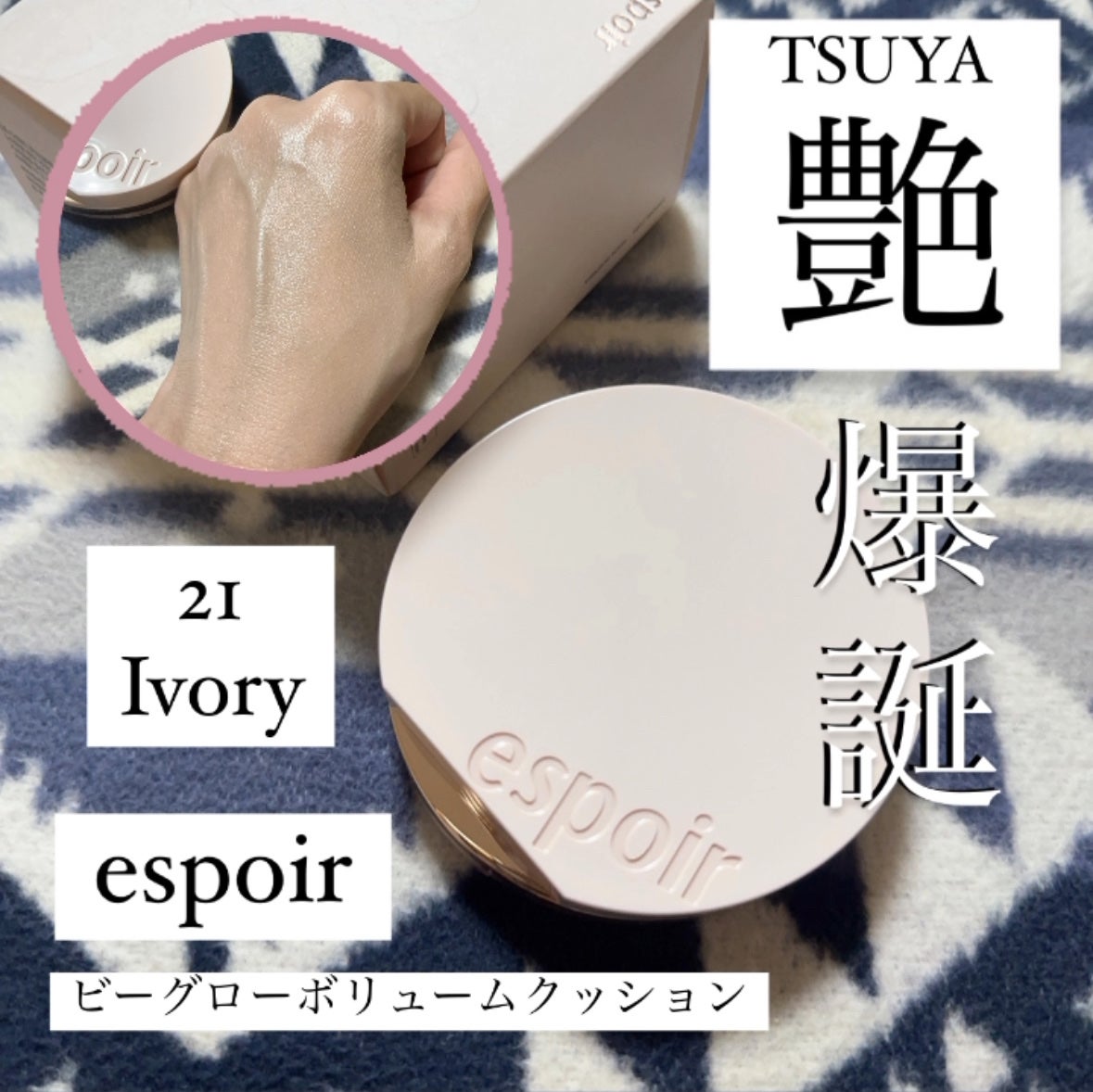 エスポア ビーグロー ボリュームクッション/espoir/クッションファンデーションを使ったクチコミ(1枚目)