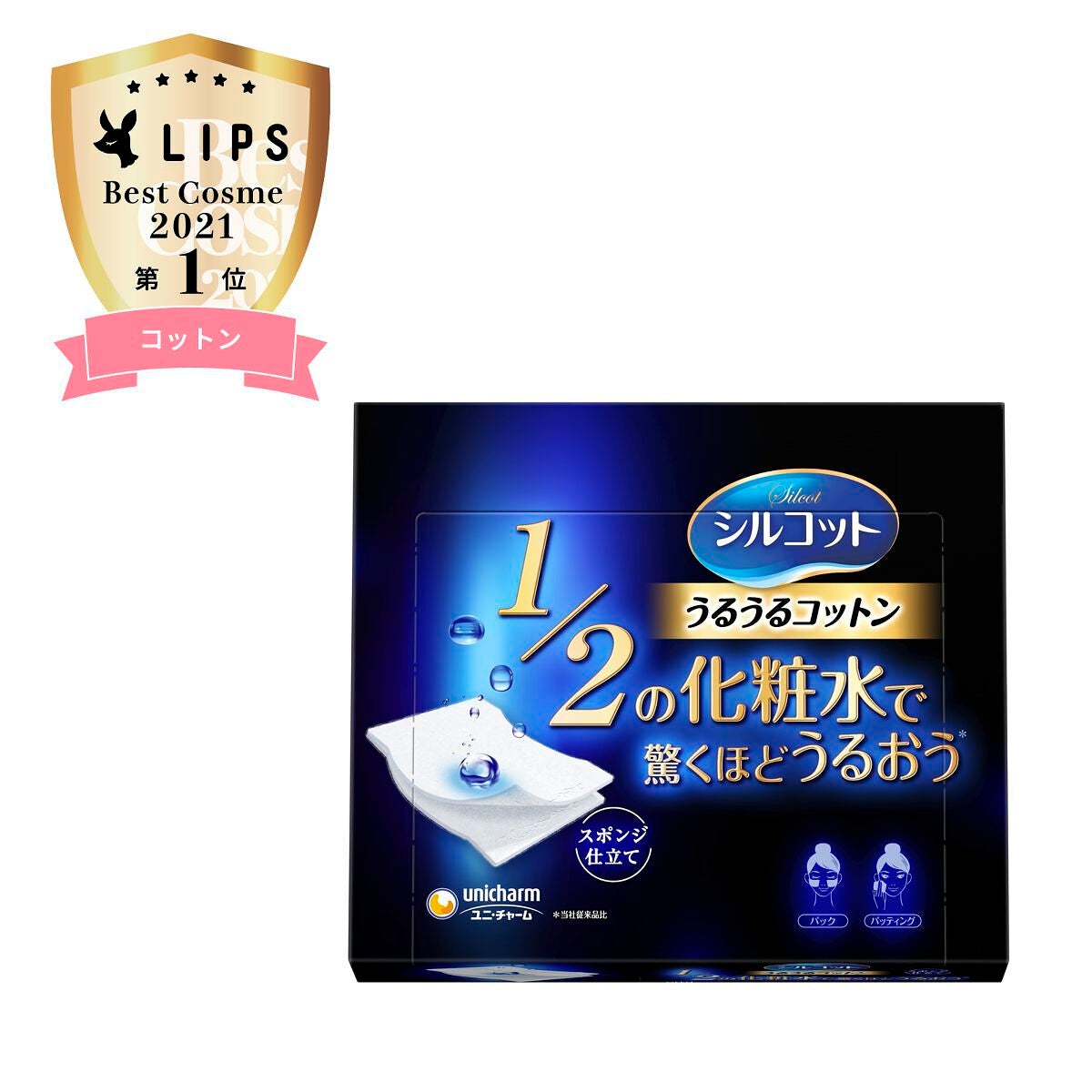 ベストコスメ 2021 年間 カテゴリ賞 コットン部門１位受賞！シルコットうるうるコットン（1枚目）