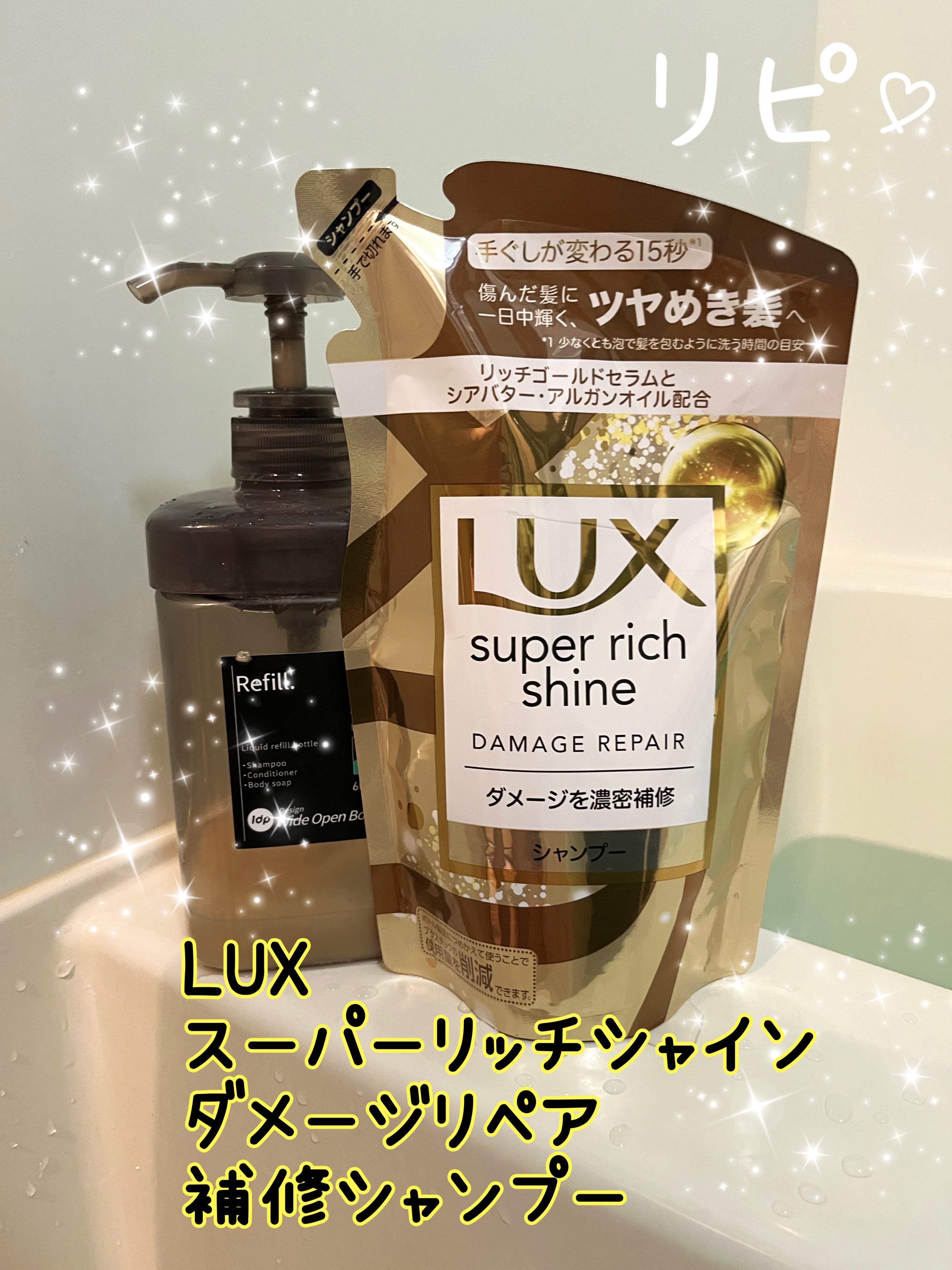 スーパーリッチシャイン ダメージリペア シャンプー／コンディショナー/LUX/市販シャンプーを使ったクチコミ（1枚目）