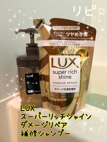 LUX スーパーリッチシャイン ダメージリペア シャンプー／コンディショナーのクチコミ「【使った商品】
✨スーパーリッチシャイン ダメージリペア シャンプー✨

【商品の特徴】傷んだ.....」（1枚目）