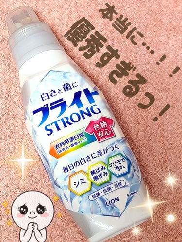 ブライトSTRONG/ブライト/その他ランドリー用品を使ったクチコミ（1枚目）