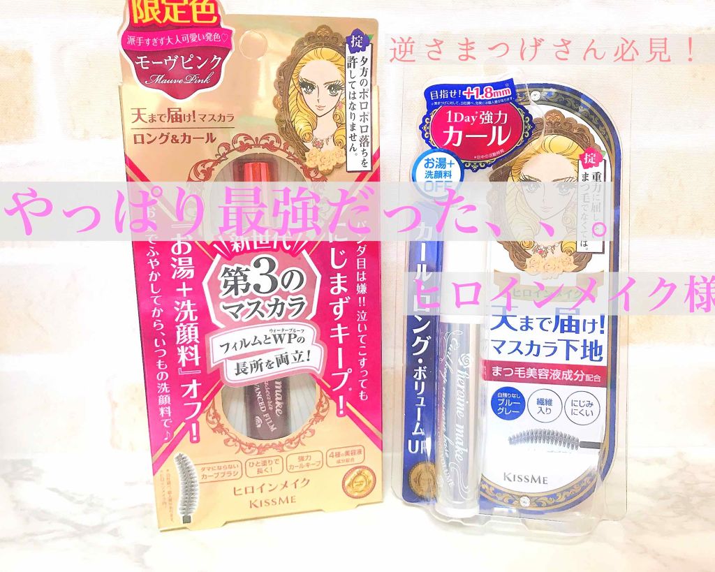 ロング＆カールマスカラ アドバンストフィルム/ヒロインメイク/マスカラを使ったクチコミ（1枚目）