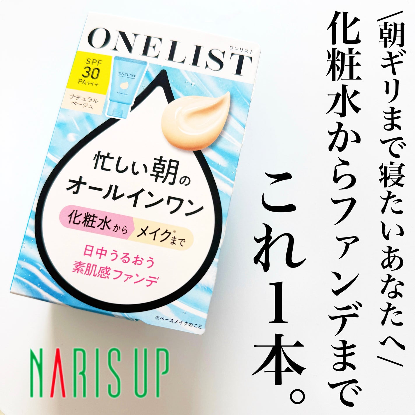 ワンリスト オールインワン デイクリーム/ナリスアップ/オールインワン化粧品を使ったクチコミ(1枚目)