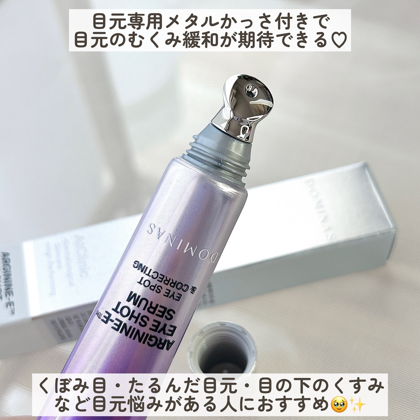 アットクリニック アルギニン E アイショットセラム/DOMINAS/アイケア・アイクリームを使ったクチコミ（3枚目）