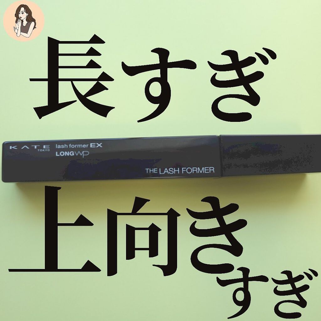 KATE ラッシュフォーマーEX（ロングWP）のクチコミ「【まつ毛主張強め女になれる】11.1〜発売KATE新作マスカラレビュー

ラッシュフォーマーe.....」（1枚目）
