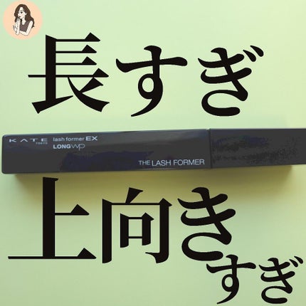 ラッシュフォーマーEX(ロングWP)/KATE/マスカラを使ったクチコミ(1枚目)